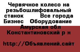 Червячное колесо на резьбошлифовальный станок 5822 - Все города Бизнес » Оборудование   . Амурская обл.,Константиновский р-н